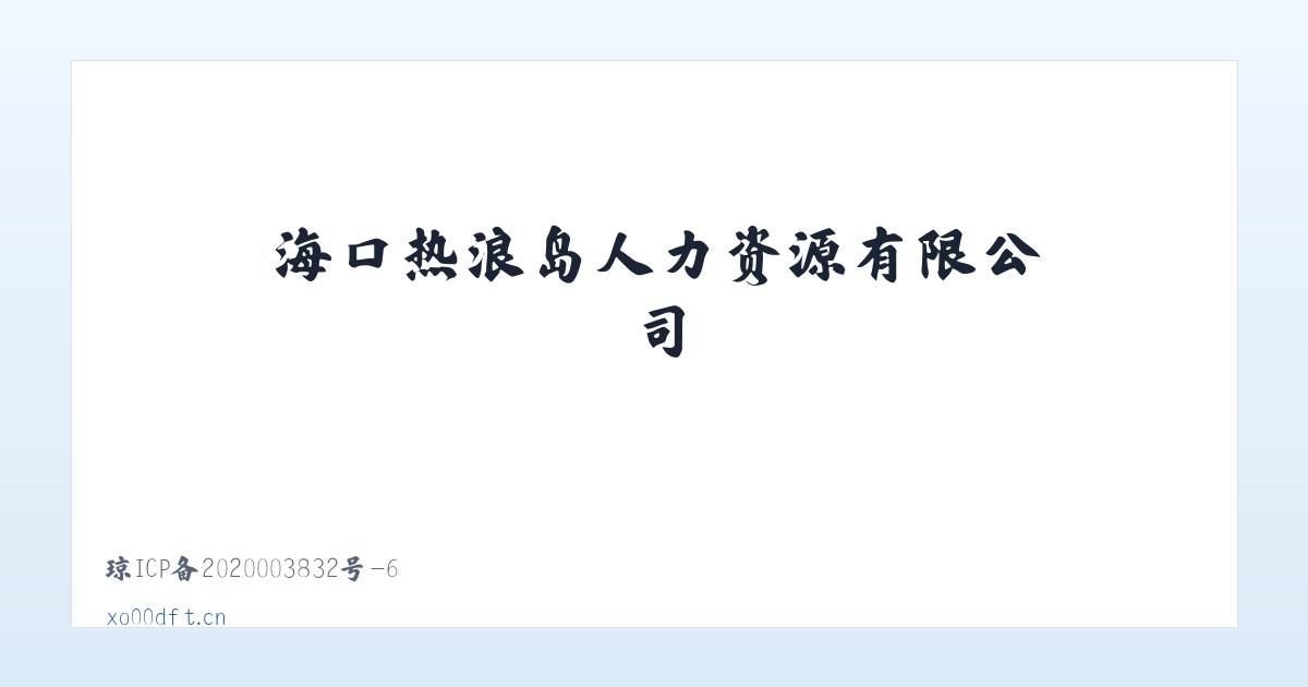 海口热浪岛人力资源有限公司 主图