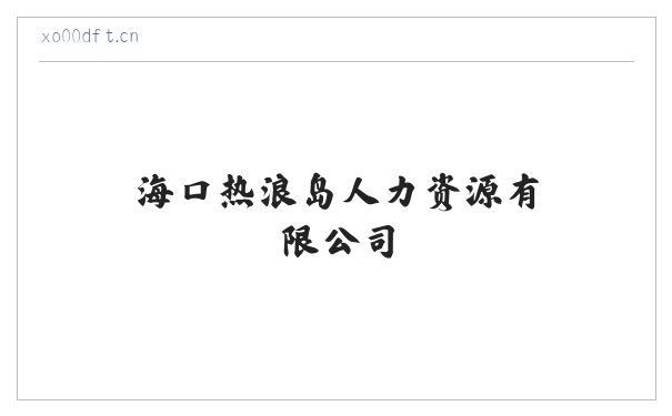 海口热浪岛人力资源有限公司 缩略图