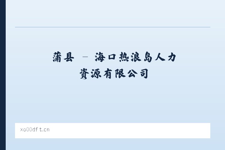 攸县 - 海口热浪岛人力资源有限公司 列表图