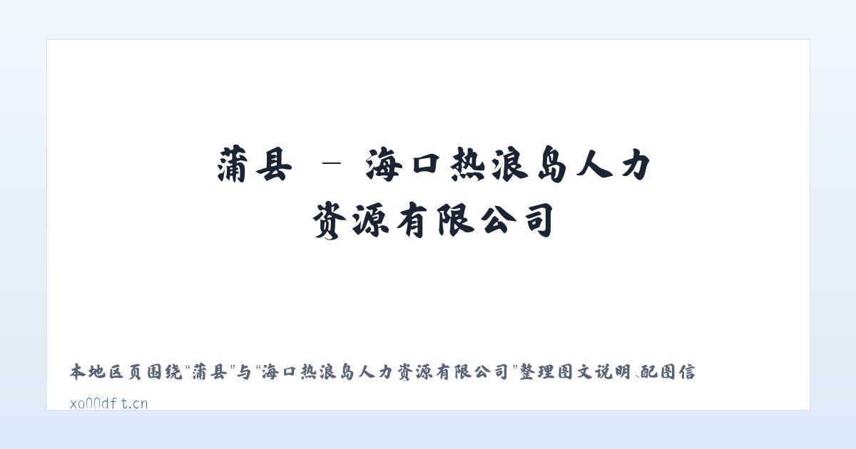 攸县 - 海口热浪岛人力资源有限公司 主图