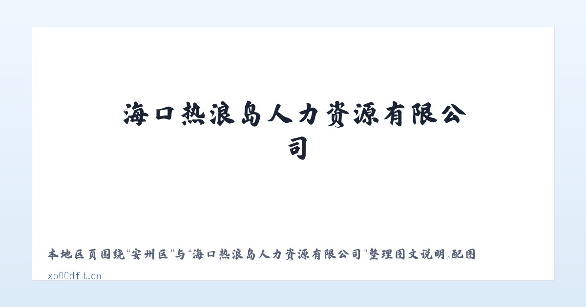 固军镇 - 海口热浪岛人力资源有限公司 主图
