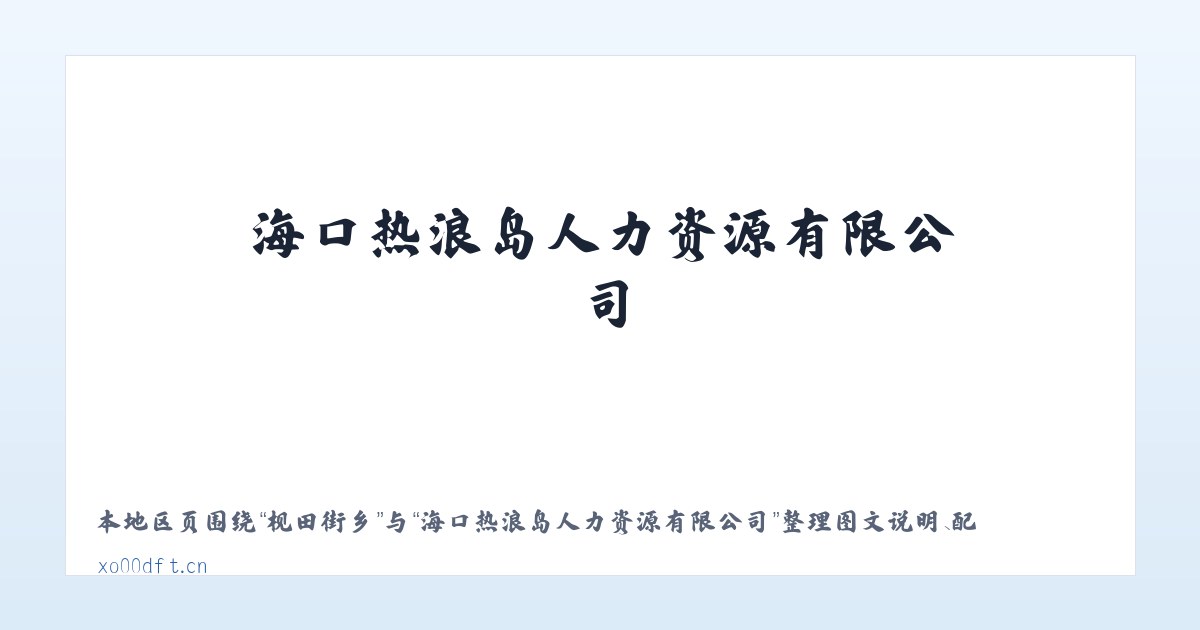 石桥街道 - 海口热浪岛人力资源有限公司 主图