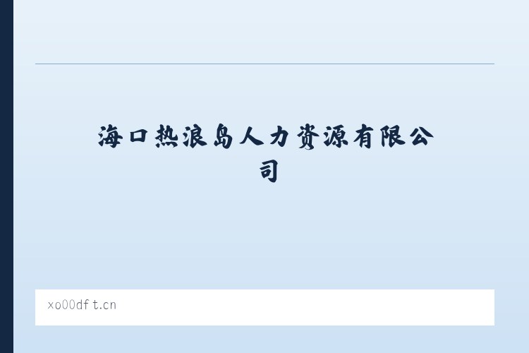 长江路街道 - 海口热浪岛人力资源有限公司 列表图