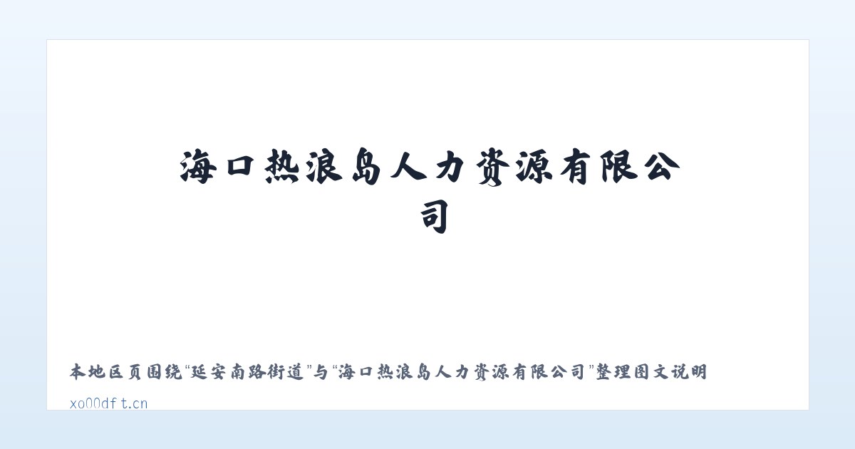 体育馆路街道 - 海口热浪岛人力资源有限公司 主图