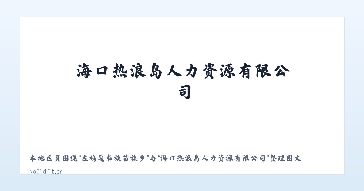 和平土家族侗族乡 - 海口热浪岛人力资源有限公司 主图