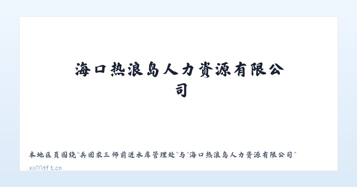 二连浩特市社区建设管理局 - 海口热浪岛人力资源有限公司 主图