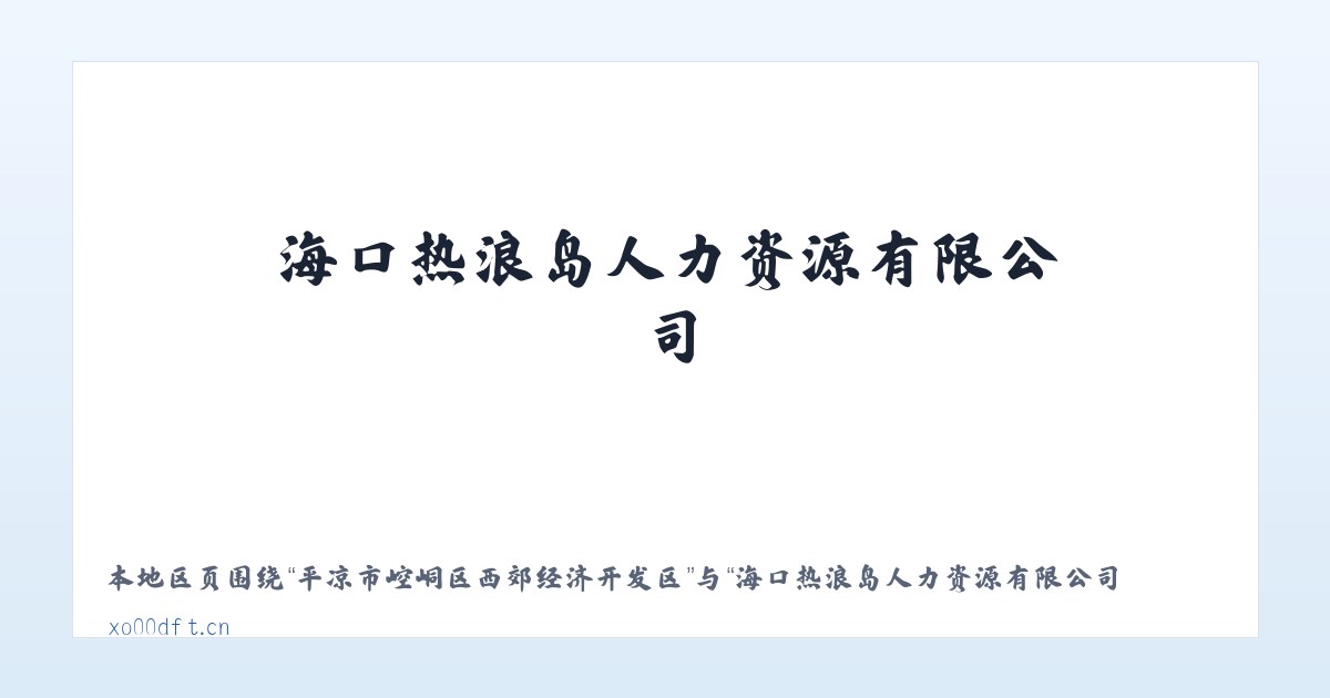 乌鲁木齐经济技术开发区街道 - 海口热浪岛人力资源有限公司 主图