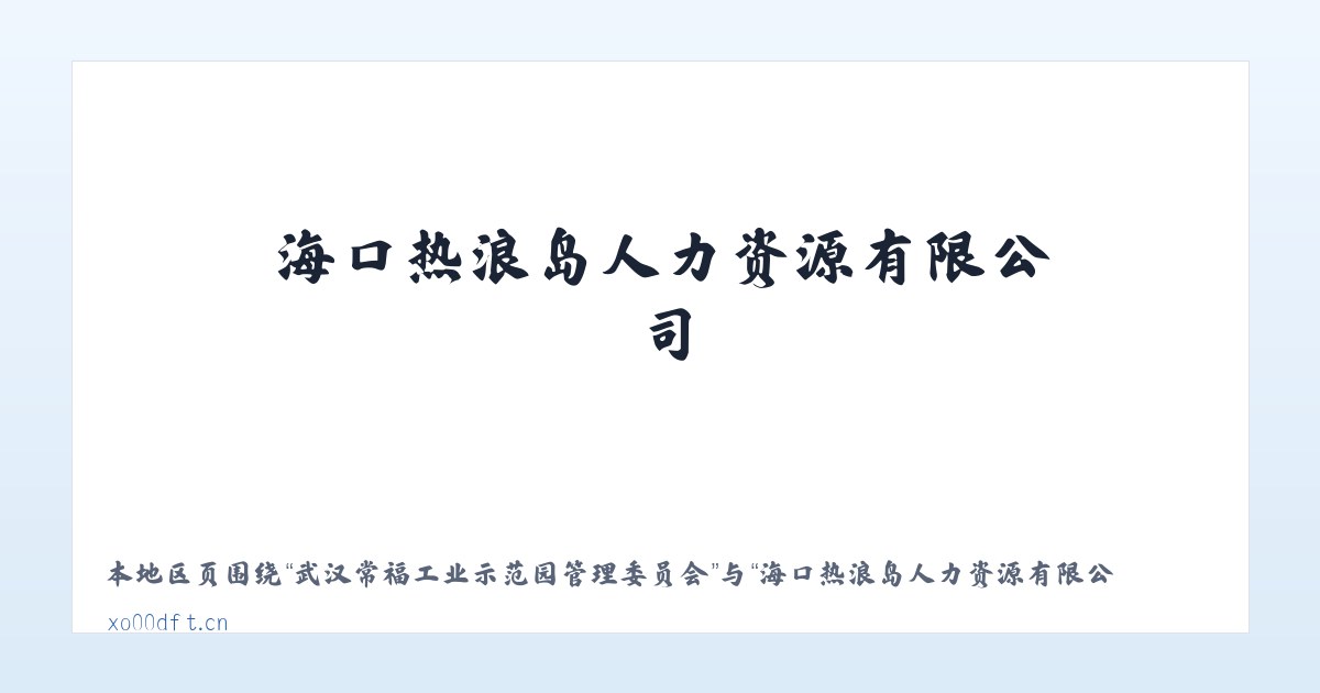 郑州曲梁产业集聚区管理委员会 - 海口热浪岛人力资源有限公司 主图