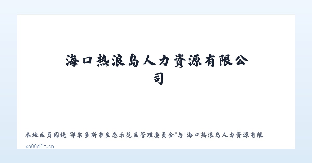 苏尼特左旗芒来循环经济产业园区 - 海口热浪岛人力资源有限公司 主图