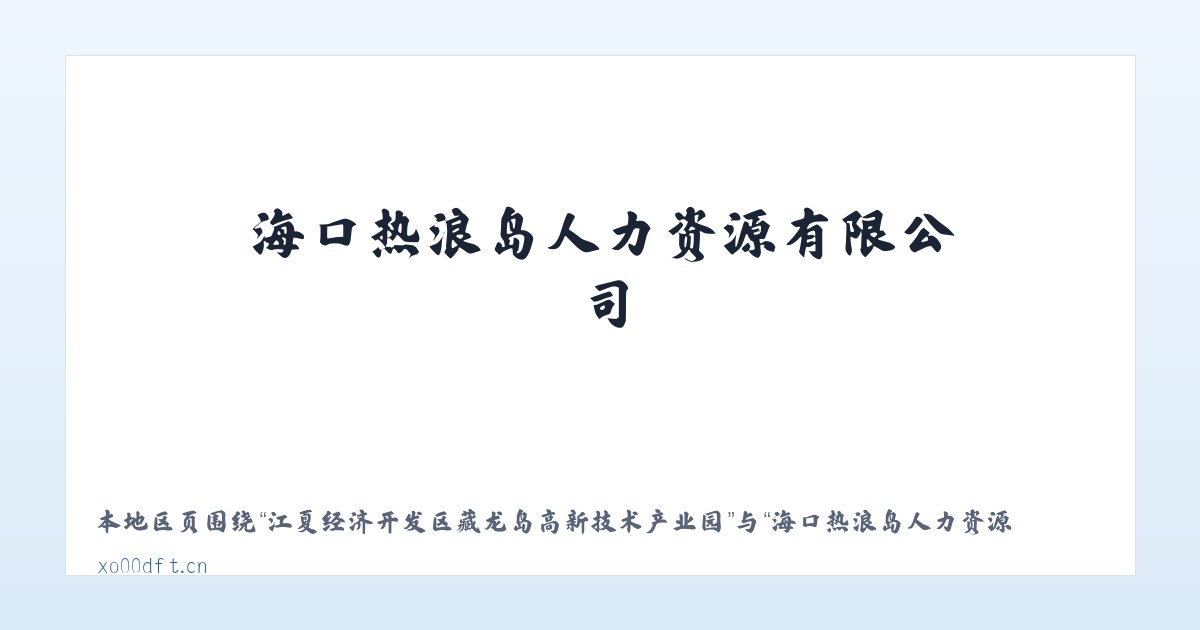 江夏经济开发区藏龙岛高新技术产业园 - 海口热浪岛人力资源有限公司 主图