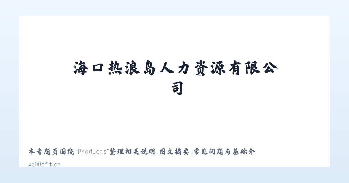 Products - 海口热浪岛人力资源有限公司 主图