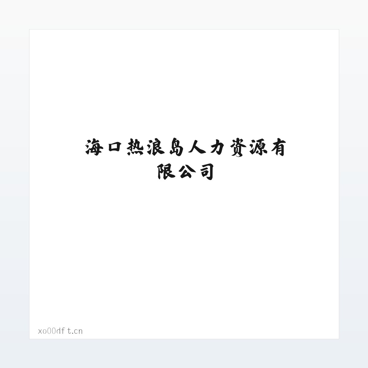 Products - 海口热浪岛人力资源有限公司 方图