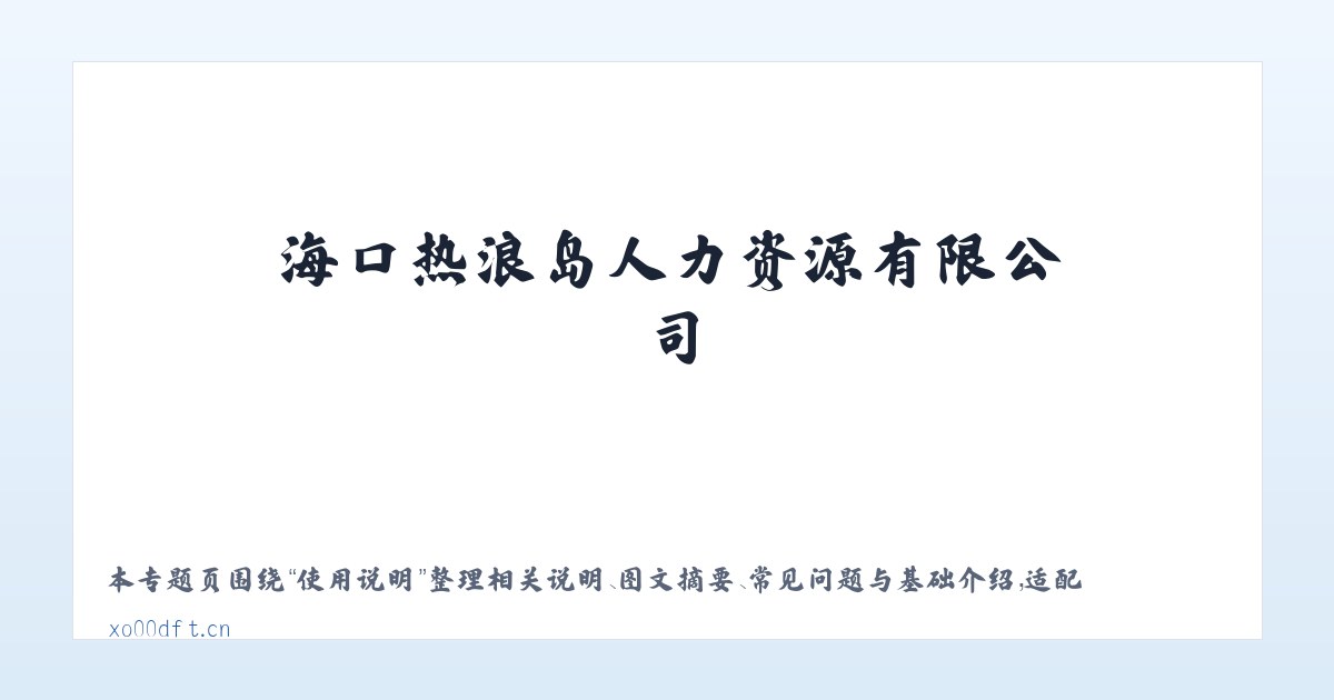 技术参数 - 海口热浪岛人力资源有限公司 主图